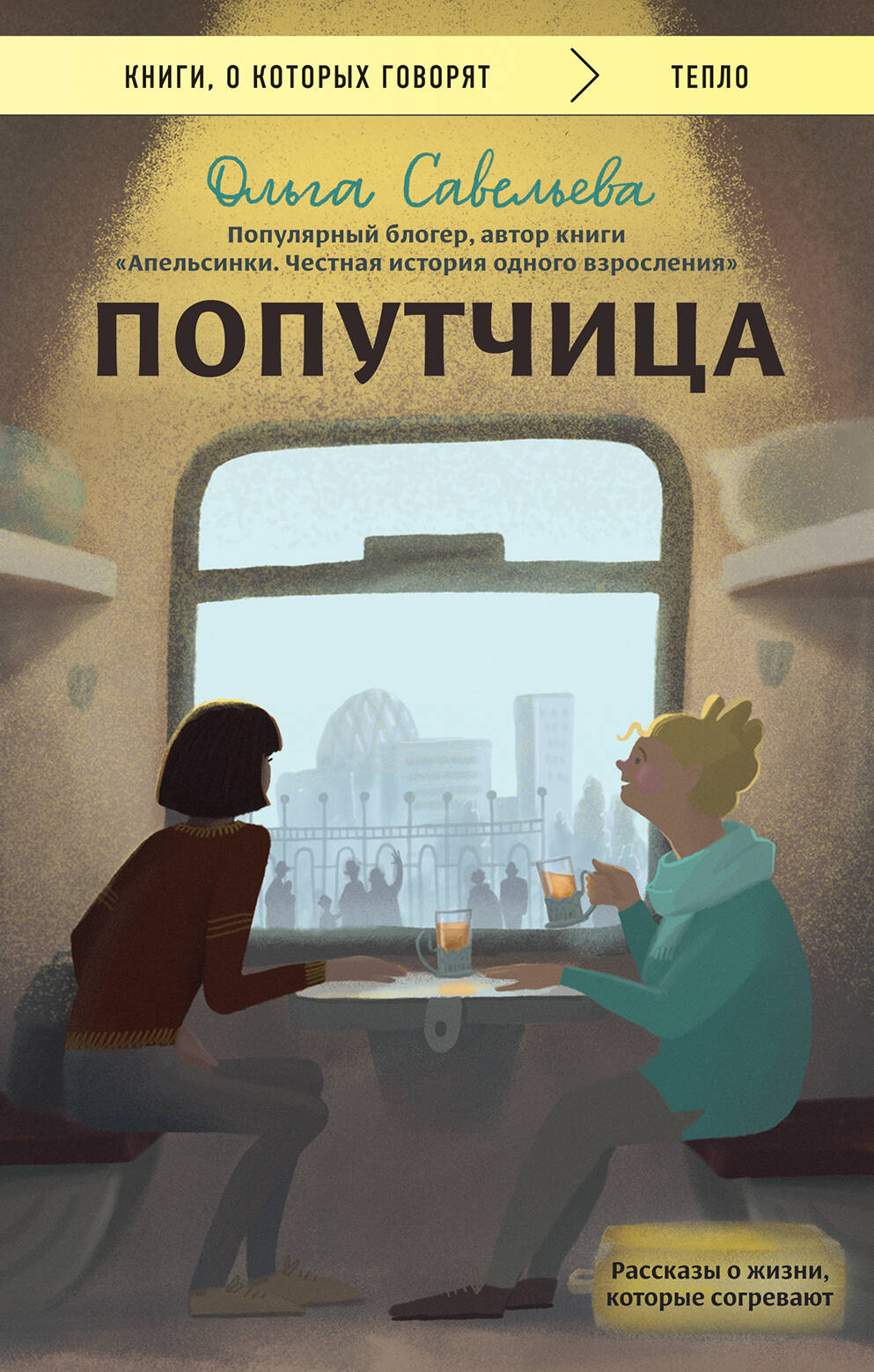 Попутчица. Рассказы о жизни. которые согревают